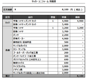 240802_MIYAHIDE FC_1ST/2NDサッカー追加見積書