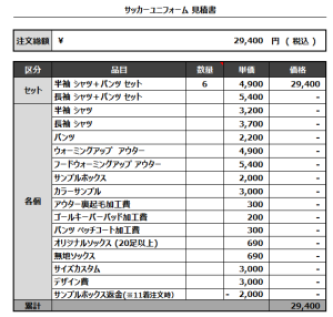 240805_AMAMI FC_サッカー追加見積書