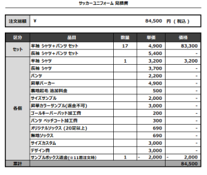 240806_FC VERSUS_サッカー見積書
