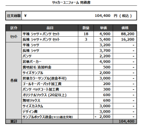 240806_OSC30_サッカー見積書