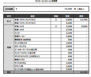 240806_Shiosai Club_FP1st,2nd_サッカー追加見積書
