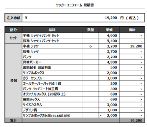 240807_Despacio Fútbol_サッカー追加見積書