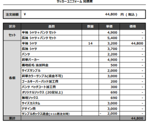 240809_WAKAZONO 2nd_サッカー見積書