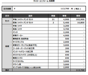 240809_AMPS_サッカー見積書