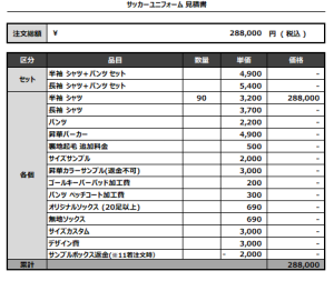 240813_NIIHORI_サッカー見積書