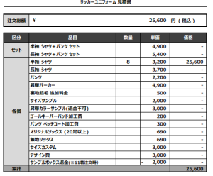 240813_Awesome_サッカー見積書
