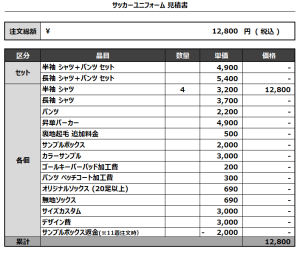 240814_FC CASTINIO 3RD_サッカー追加見積書