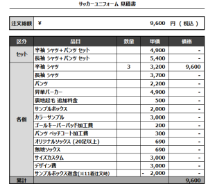 240816_MIBURO_3RD_サッカー追加見積書