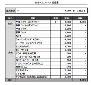 240816_FC Gardening_サッカー追加見積書