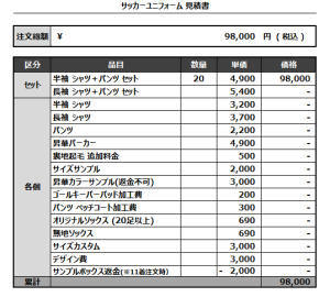 240819_HAGI  SC_サッカー見積書