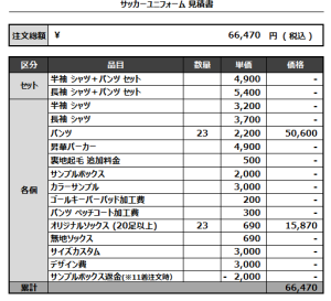 240819_Shiosai Club_1st_サッカー追加見積書