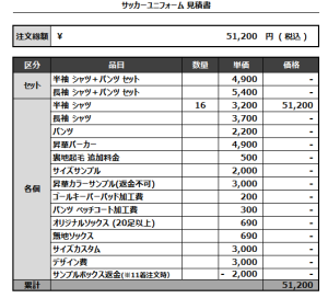 240821_WILL OF WORK_サッカー見積書