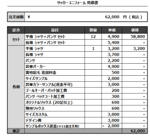 240819_Yuimare_サッカー見積書