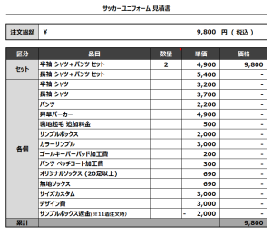 240820_B.M.F.C._1ST/2NDサッカー追加見積書