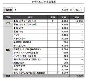 240820_OSC30_サッカー追加見積書