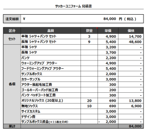 240820_FC mezasuta_FP/GK_サッカー追加見積書
