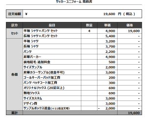 240823_zenryoku 1ST/2ND_追加_サッカー見積書