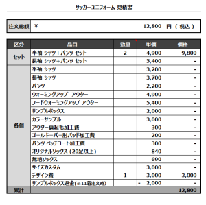 240826_HIRATA FC GK2ND_サッカー追加見積書