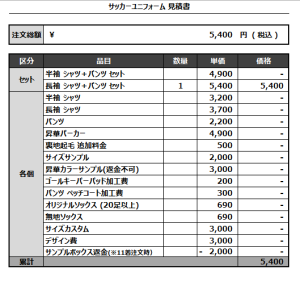 240826_FC PHYSI-_サッカー追加見積書