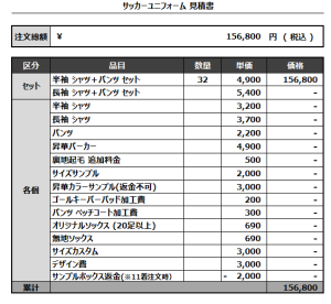 240826_horiim_FP/GK_サッカー見積書