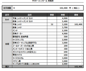 240827_NIRAZUKA_サッカー見積書