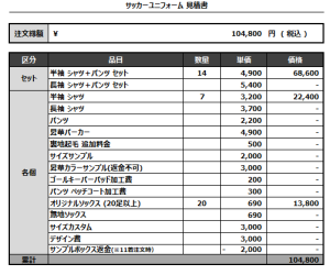 240827_DASH 1-1_DASH 1-2_DASH 1-3_サッカー追加見積書