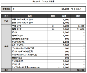 240828_U.F.S_1st/2ndサッカー追加見積書