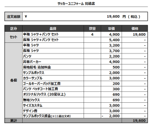 240828_SAKATOU_サッカー追加見積書