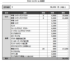 240828_FC mind 1ST_2ND_サッカー追加見積書