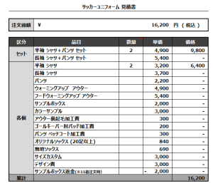 240829_BIANCO FC 1st_2nd_サッカー追加見積書
