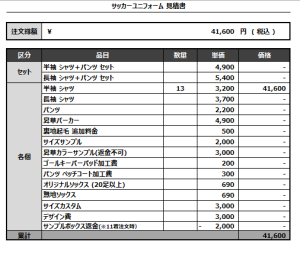 240829_BUROTAN_サッカー見積書