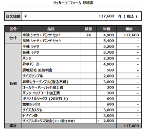 240902_ShimotsumaFC1984_サッカー見積書