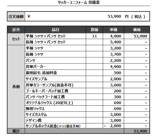 240902_charisma K.T.B_サッカー見積書