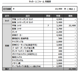 240902_Luana_サッカー見積書