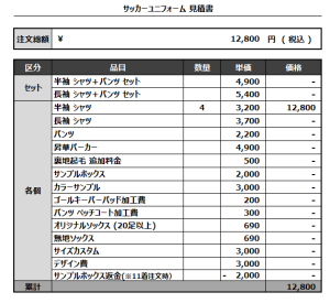 240902_N-JSC_1ST/2NDサッカー追加見積書
