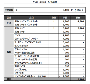 240902_TOTO CALCIO_1st/2nd_追加サッカー見積書