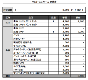240902_Diversity FC_サッカー追加見積書