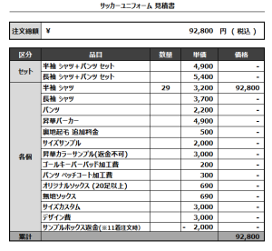 240902_OUTDOORS FC_サッカー見積書