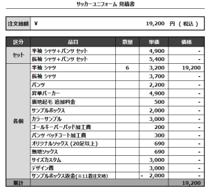 240902_CAMARADE_FP1ST/2ND_サッカー追加見積書