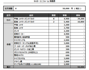 240904_INSIDE VILLAGE_サッカー見積書