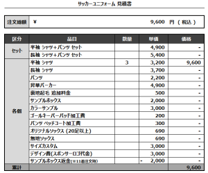 240905_FC SFORZO_サッカー追加見積書