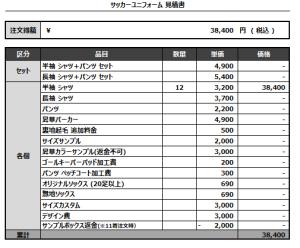 240905_TSC FUTSAL_サッカー見積書