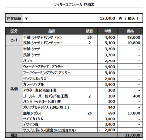 240906_ESPACIO_GK1ST_GK2ND_サッカー追加見積書