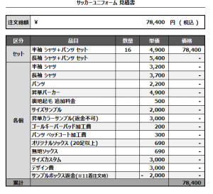 240906_KAMISATO.FC_サッカー見積書