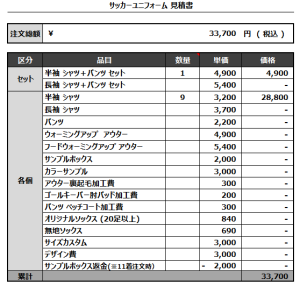 240906_HEAD QUARTERS_サッカー追加見積書
