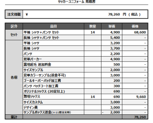 240910_TOGANE FC LAZO_サッカー見積書