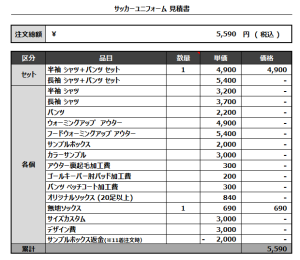240910_maricostars_サッカー追加見積書