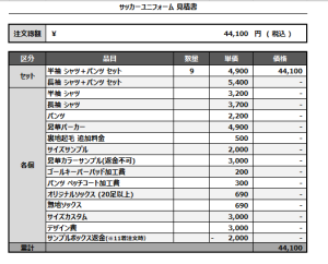 240910_FC.FUNABASHI_サッカー見積書