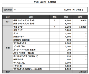 240911_Gyanburāzu_サッカー追加見積書