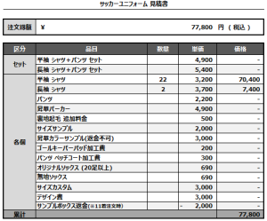 240913_Cupid_1st_2nd_サッカー見積書
